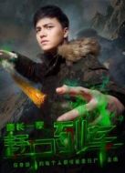 漫長(zhǎng)一夜之趕尸列車(chē)