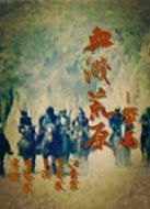 血濺荒原之響馬