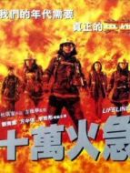 十萬(wàn)火急（1997）