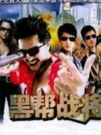 電影黑幫戰(zhàn)將海報