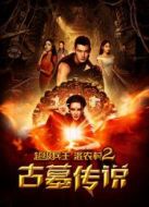 超級兵王混農(nóng)村2古墓傳說
