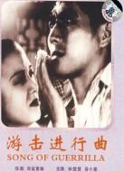 游擊進(jìn)行曲