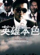 英雄本色1（粵語）