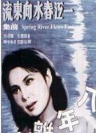 一江春水向東流（下）