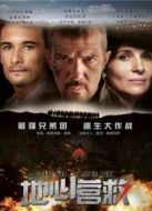 地心營救（國語）