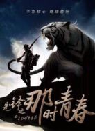 先鋒之那時青春