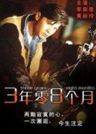 三年零八個(gè)月