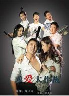 求愛大作戰(zhàn)（2015）