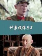 神勇投彈手2