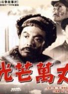 光芒萬丈（1949）
