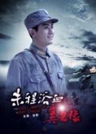 朱程浴血冀魯豫