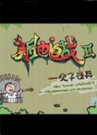 新地道戰(zhàn)2：父子奇兵