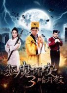 驅(qū)魔保安3暗月教