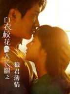 白衣校花與大長(zhǎng)腿之狼君薄情