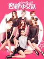 蜜蜂少女隊(duì)