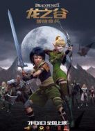 龍之谷：破曉奇兵