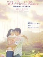 初吻50次