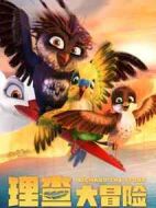 電影理查大冒險(xiǎn)海報(bào)