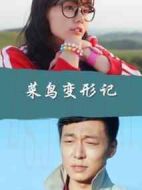 菜鳥(niǎo)變形記