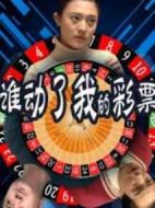 誰(shuí)動(dòng)了我的彩票