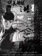 俠義神捕之詭影