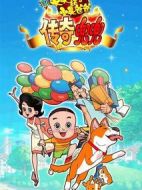 新大頭兒子和小頭爸爸之傳奇兜兜