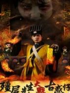 僵尸先生大戰(zhàn)古惑仔