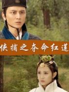俠捕之奪命紅蓮