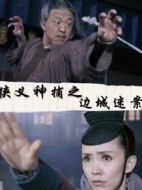 俠義神捕之邊城迷案