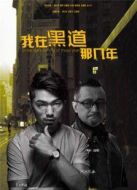 我在黑道那幾年