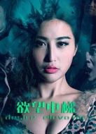 欲望電梯之魔道出擊