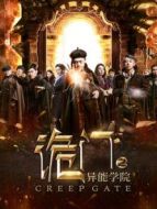 詭門之異能學(xué)院