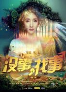 沒(méi)事，找事