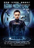 超能機(jī)器女友