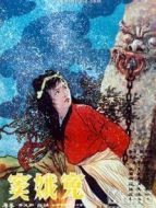 竇娥冤（浦劇）