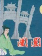 團圓之后（浦汕劇）