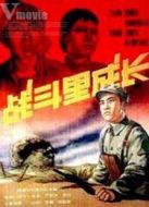 戰(zhàn)斗里成長