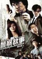 新警察故事