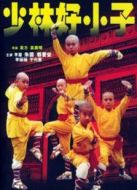 少林龍小子