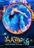 美人魚湯