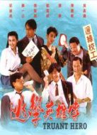 逃學(xué)英雄傳