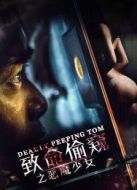 電影致命偷窺之惡魔少女海報