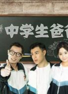 中學(xué)生爸爸