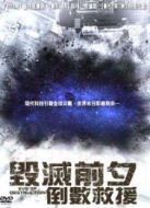 毀滅前夕：倒數(shù)救援（上）
