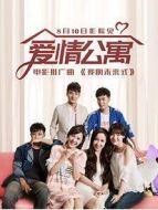 愛情公寓
