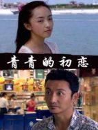 青青的初戀