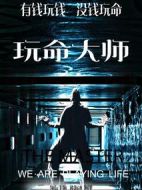 電影玩命大師海報(bào)