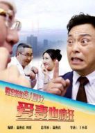 整容院奇人事之愛妻也瘋狂