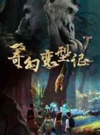 奇幻變型記