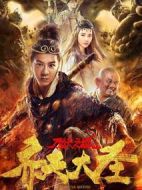 齊天大圣·萬妖之城